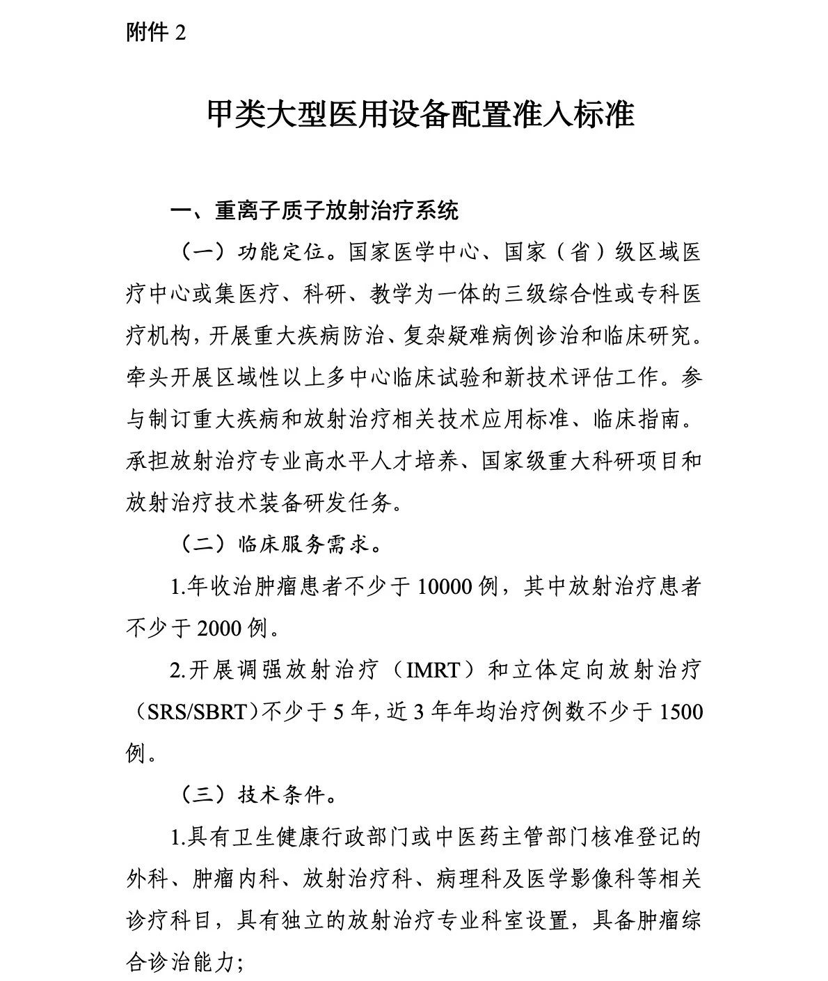 重离子质(zhì)子再增41台！國(guó)家卫生健康委关于发布“十四五”大型医(yī)用(yòng)设备配置规划的通知