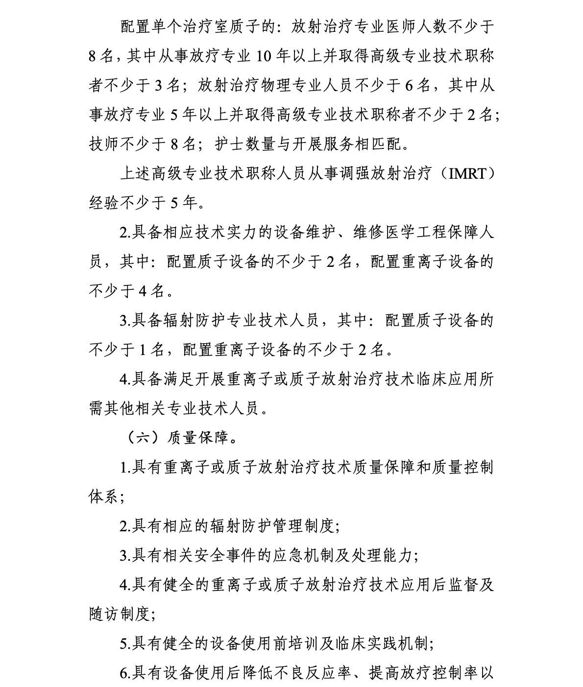 重离子质(zhì)子再增41台！國(guó)家卫生健康委关于发布“十四五”大型医(yī)用(yòng)设备配置规划的通知